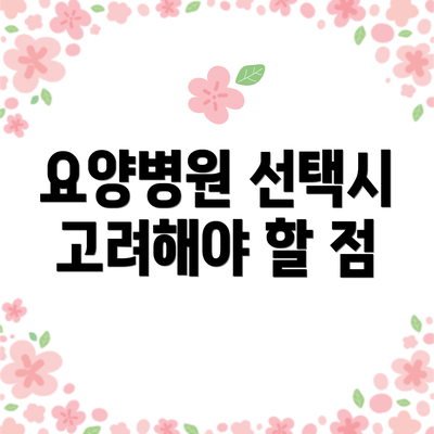 요양병원 선택시 고려해야 할 점