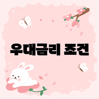 우대금리 조건