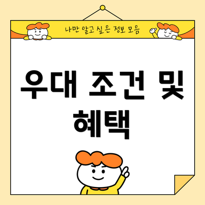 우대 조건 및 혜택