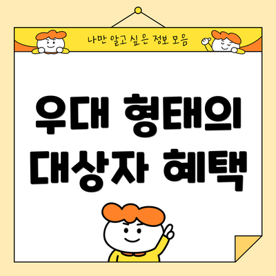 우대 형태의 대상자 혜택