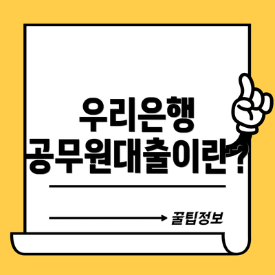 우리은행 공무원대출이란?