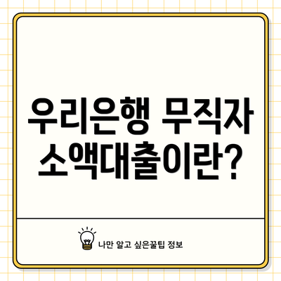 우리은행 무직자 소액대출이란?