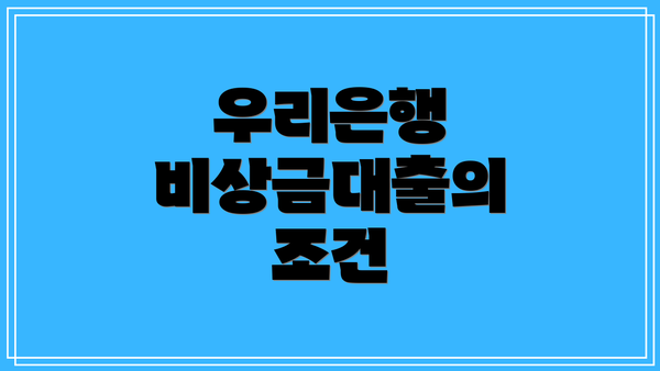 우리은행 비상금대출의 조건