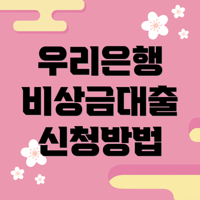 우리은행 비상금대출 신청방법