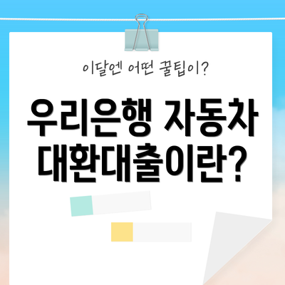 우리은행 자동차 대환대출이란?