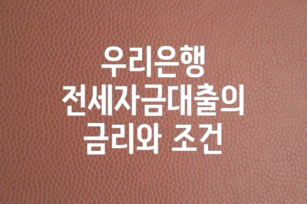 우리은행 전세자금대출의 금리와 조건
