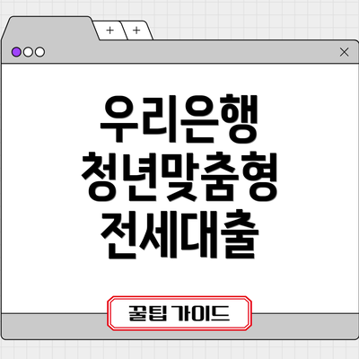 우리은행 청년맞춤형 전세대출