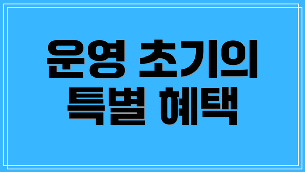 운영 초기의 특별 혜택