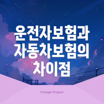 운전자보험과 자동차보험의 차이점