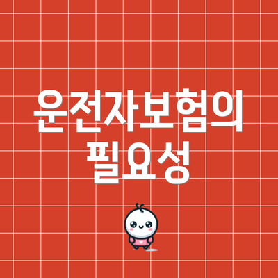 운전자보험의 필요성