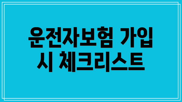 운전자보험 가입 시 체크리스트