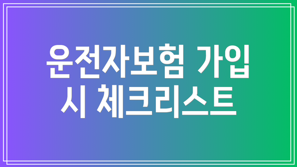 운전자보험 가입 시 체크리스트