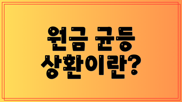 원금 균등 상환이란?