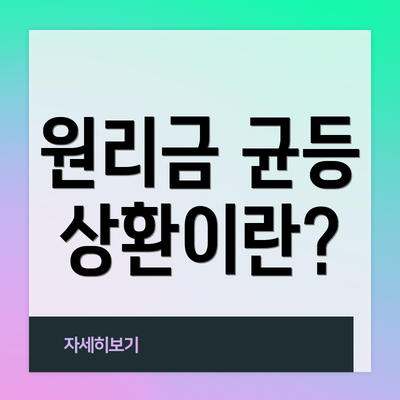 원리금 균등 상환이란?