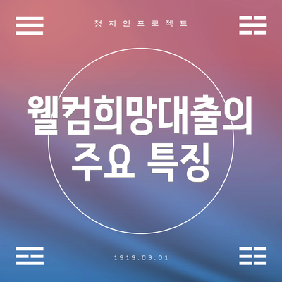 웰컴희망대출의 주요 특징