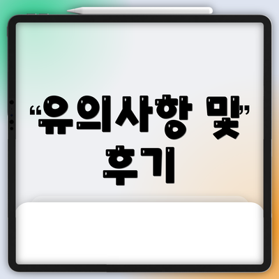 유의사항 및 후기
