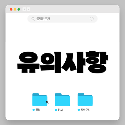 유의사항