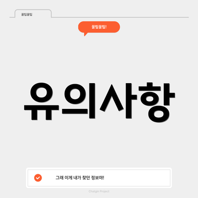 유의사항