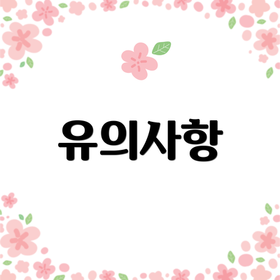 유의사항