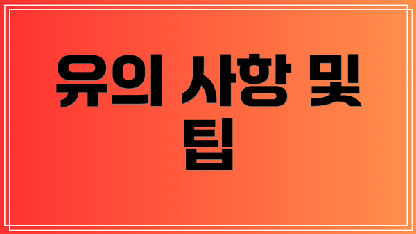 유의 사항 및 팁