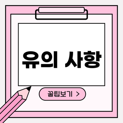 유의 사항