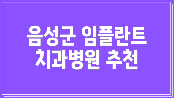 음성군 임플란트 치과병원 추천