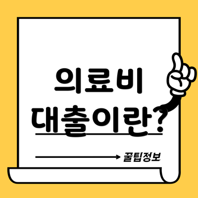 의료비 대출이란?