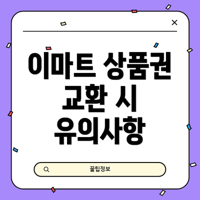 이마트 상품권 교환 시 유의사항
