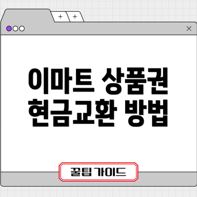 이마트 상품권 현금교환 방법