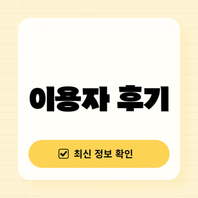 이용자 후기