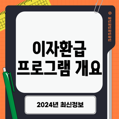 이자환급 프로그램 개요