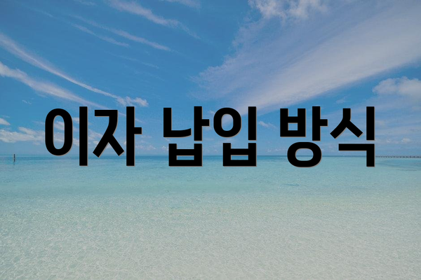 이자 납입 방식