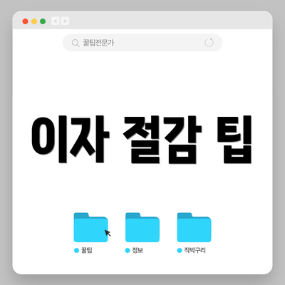 이자 절감 팁