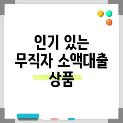 인기 있는 무직자 소액대출 상품