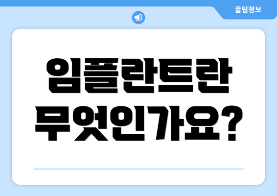 임플란트란 무엇인가요?