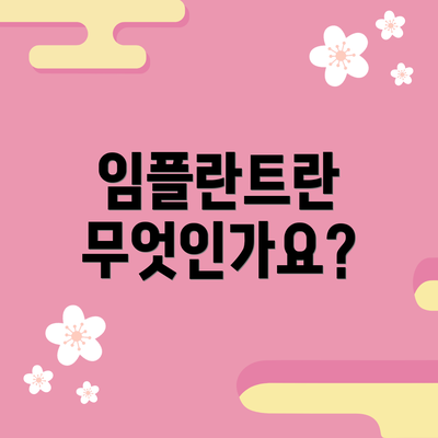 임플란트란 무엇인가요?