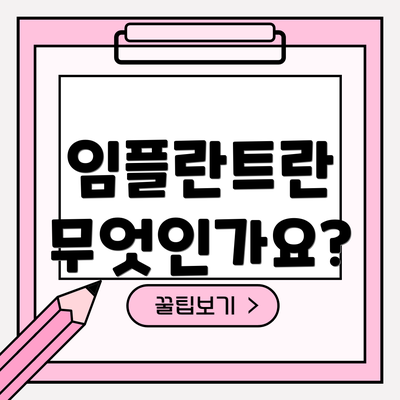 임플란트란 무엇인가요?