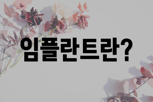 임플란트란?