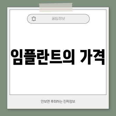 임플란트의 가격