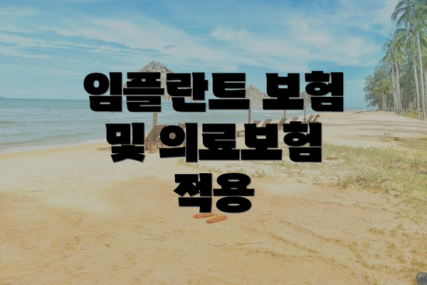 임플란트 보험 및 의료보험 적용
