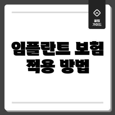 임플란트 보험 적용 방법