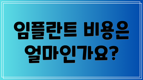 임플란트 비용은 얼마인가요?