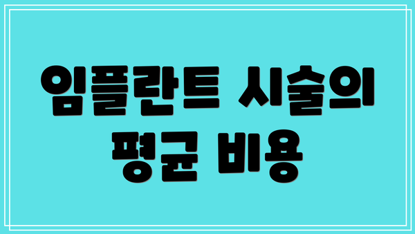 임플란트 시술의 평균 비용
