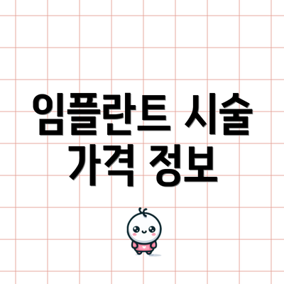 임플란트 시술 가격 정보