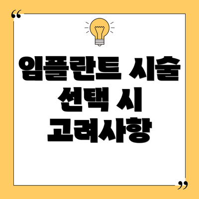 임플란트 시술 선택 시 고려사항