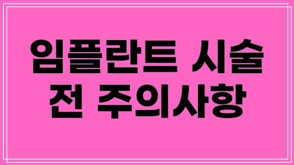 임플란트 시술 전 주의사항