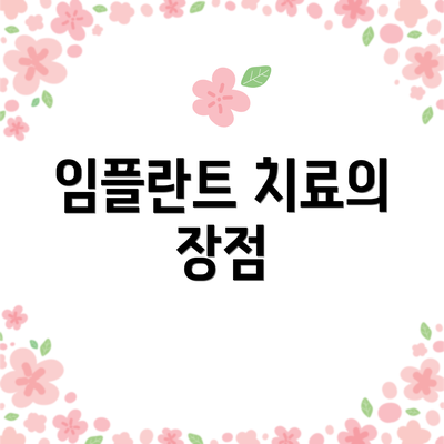 임플란트 치료의 장점