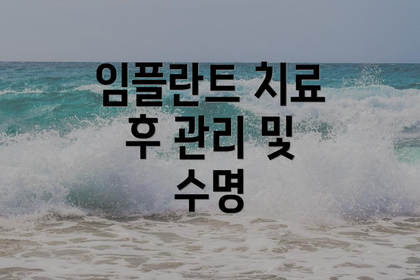 임플란트 치료 후 관리 및 수명