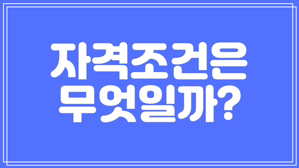 자격조건은 무엇일까?