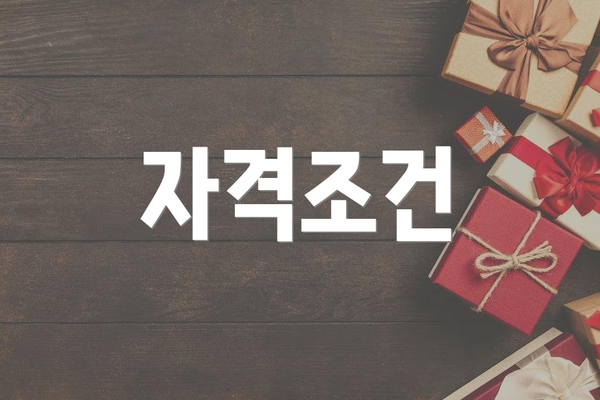 자격조건